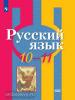 Рыбченкова. Русский язык 10-11 класс. Учебник. ФП (Просвещение)