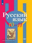 Рыбченкова, Алексендрова, Нарушевич. Русский язык 10-11 класс. Учебник. Входит в федеральный перечень