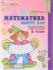 Колесникова. Математика вокруг нас. 120 игровых заданий для детей 3-4 лет. ЦВЕТНАЯ