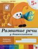 Развитие речи для дошкольников. Рабочая тетрадь. Старшая группа. Программа Васильевой (Мозаика-Синтез)