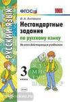 УМК. Нестандартные задания по русскому языку 3 класс. ФГОС