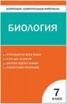 Артемьева. Контрольно-измерительные материалы. Биология 7 класс.