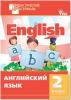Кулинич. Английский язык 2 класс. Разноуровневые задания. ДМ(дидактические материалы) ФГОС