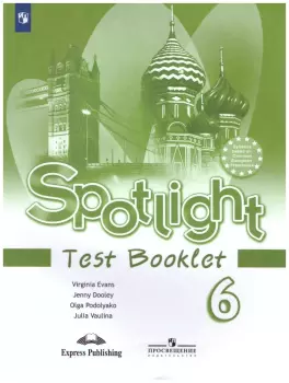 Английский в фокусе. Spotlight. Testbooklet. Контрольные задания 6 класс (Просвещение)