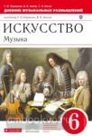 Науменко. Дневник музыкальных размышлений. 6 класс. ВЕРТИКАЛЬ