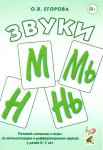 Егорова О.В. Звуки М, Мь, Н, Нь. Речевой материал и игры по автоматизации и дифференциации звуков у детей 5-7 лет