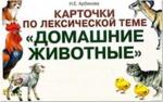 Арбекова Н.Е. Карточки по лексической теме "Домашние животные". Упражнения по развитию навыков словообразования (Гном)