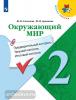 Школа России. Окружающий мир 2 класс. Предварительный, текущий и итоговый контроль (Просвещение)