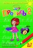 Пропись в трех частях к букварю. Часть 2. Пособие для детей 5-7 лет