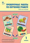 Дмитриева. Проверочные работы по обучению грамоте. 1 класс. Рабочая тетрадь. ФГОС (Вако)
