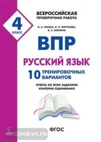 Русский язык 4 класс. ВПР. 10 тренировочных вариантов (Легион)