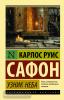 Эксклюзивная классика. Узник Неба (АСТ)