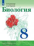 Сивоглазов, Плешаков. Биология 8 класс. Учебник. Учебное издание из федерального перечня