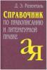 Розенталь. Справочник по правописанию и литературной правке (Айрис)