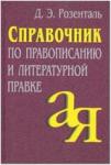 Розенталь. Справочник по правописанию и литературной правке (Айрис)