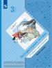 3 класс. Ефросинина, Долгих. Литературное чтение. Хрестоматия в двух частях. Часть 1. ФП (Просвещение)