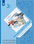 Ефросинина, Долгих. Литературное чтение. Хрестоматия 3 класс. В 2-х частях. Часть 1. Переработанное издание к новому федеральному перечню