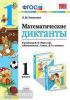 УМК Моро. Математические диктанты 1 класс. ФГОС (Экзамен)