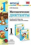 Математические диктанты. 1 класс. К учебнику М.И. Моро. ФГОС
