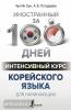Иностранный за 100 дней. Интенсивный курс корейского языка для начинающих (АСТ)