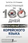 Чун. Интенсивный курс корейского языка для начинающих