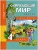 Трафимова. Окружающий мир 4 класс. Учебник. Часть 1 (Федотова) (Академкнига/Учебник)