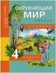 Трафимова. Окружающий мир 4 класс. Учебник. Часть 1 (Федотова)