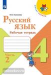 Канакина. Русский язык. 4 класс. Рабочая тетрадь. В 2-х частях. Часть 2. ФГОС. УМК: Канакина В.П.