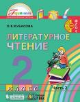 Кубасова. Литературное чтение. 2 класс. Часть 2. Учебник. ФГОС