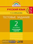 Соловейчик. Русский язык. 2 класс. Тестовые задания. Часть 2. ФГОС