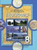 Домогацких. География 8 класс. Учебник. ФГОС (Русское Слово)