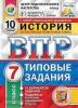 Всероссийские проверочные работы. История 7 класс. 10 вариантов. ЦПМ. Типовые задания. ФГОС (Экзамен)