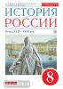 История России. 8 класс. Учебник. Вертикаль. ФГОС