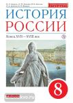 История России. 8 класс. Учебник. Вертикаль. ФГОС