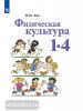 Лях. Физическая культура 1-4 классы. Учебник. Входит в федеральный перечень
