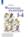 Лях. Физическая культура 1-4 классы. Учебник. Входит в федеральный перечень