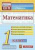 КИМ. Итоговая аттестация. 1 класс. Математика. ФГОС