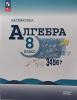 Макарычев Ю.Н., Миндюк Н.Г., Нешков К.И. и др./ Под ред. Теляковского С.А. Математика. Алгебра. 8 класс. Базовый уровень. Новый ФП