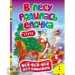 В лесу родилась елочка. Стихи