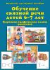 «Обучение связной речи детей 6-7 лет». Картинно-графические планы рассказов.