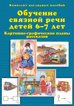 Бардышева. Обучение связной речи детей 6-7 лет. Картинно-графические планы рассказов (Скрипторий 2003)