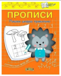 Чиркова С.В. Прописи. Пишем цифры правильно