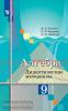 Колягин. Алгебра 9 класс. Дидактические материаы (Просвещение)