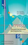 Ткачева. Алгебра. 9 класс. УМК Колягин Ю.М.