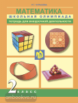 Математика. Школьная олимпиада 2 класс. Тетрадь для внеурочной деятельности