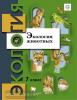 Бабенко. Экология животных 7 класс. Учебник (Просвещение)