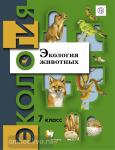 Бабенко. Экология животных. 7 класс. Учебник