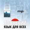Японский язык для всех. CD-диск (Каро)