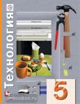 Симоненко. Технология. 5 класс. Учебник. ФГОС. Универсальная линия