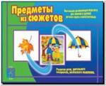 Предметы из сюжетов. Настольно-печатные дидактические игры в папке. Киров: ИП Бурдина С.В.